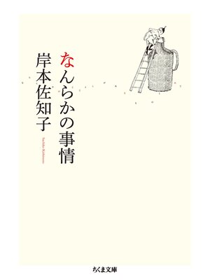 cover image of なんらかの事情